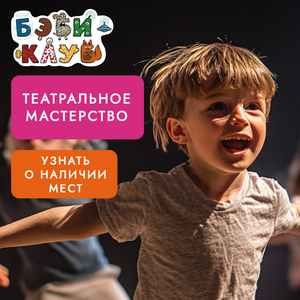 Театральное мастерство для малышей и дошкольников