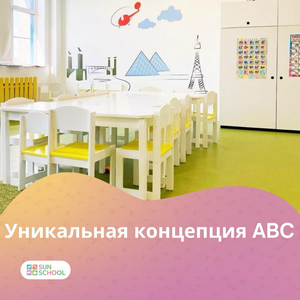 Уникальная концепция ABC