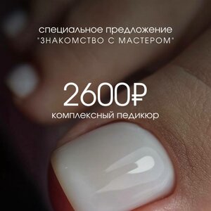 Педикюр комплекс по акции "Знакомство с мастером"