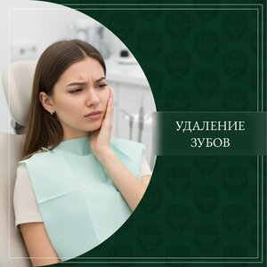 Удаление зубов