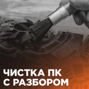 Чистка ПК с полным разбором
