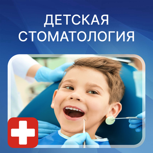 Детская стоматология