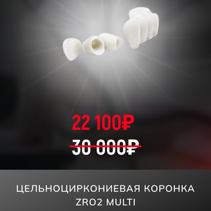 Коронка ZrO2 Multi (цирконий)