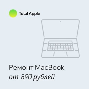 Ремонт MacBook