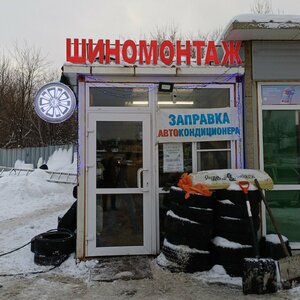Шиномонтаж