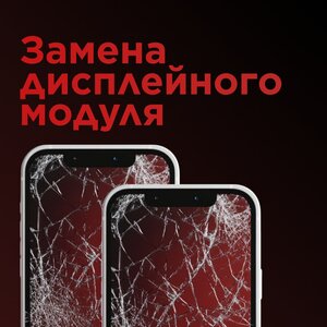Замена Дисплея