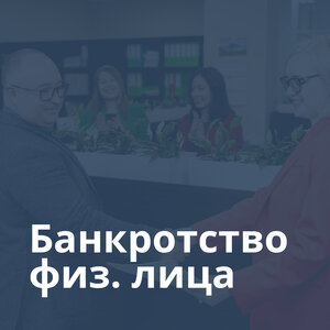 Банкротство физ. лица