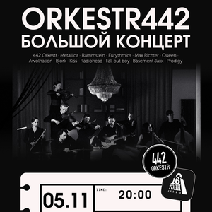 ORKESTR 442. 13 ноября