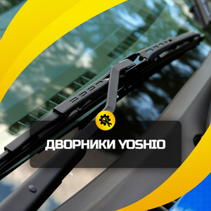 Дворники Yoshio