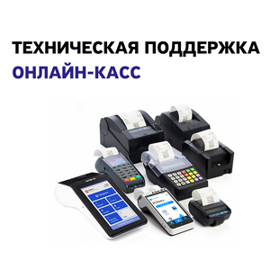 Техническая поддержка онлайн касс 24/7