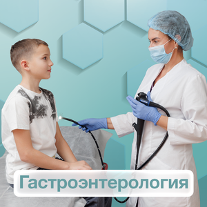 Гастроэнтерология