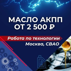 Масло АКПП — от 2 500 ₽. Подбор по допускам