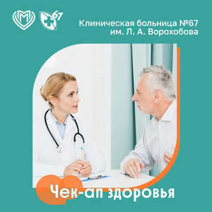 Чек-ап здоровья