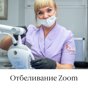 Отбеливание