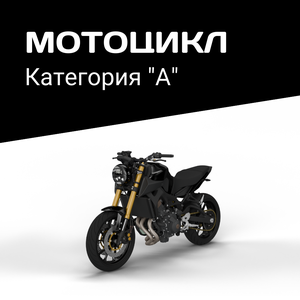 Категория "А"