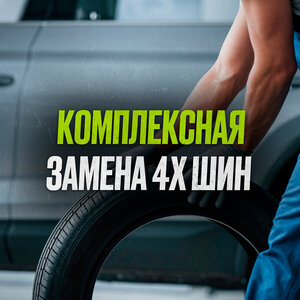 Комплексная замена шин 