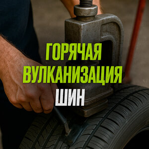 Горячая вулканизация шин
