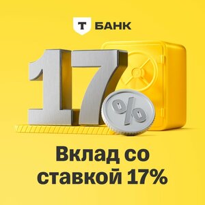 Вклад со ставкой 17%
