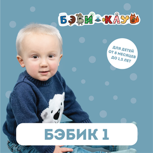 "Бэбик1" от 8 мес. до 1.5 лет. Мама и малыш