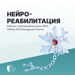 Нейрореабилитация после инсультов, травм мозга 