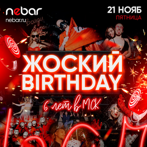 21.11. - ЖОСКИЙ BIRTHDAY