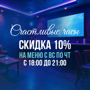 Счастливые часы с ПН по ЧТ с 18:00 до 21:00