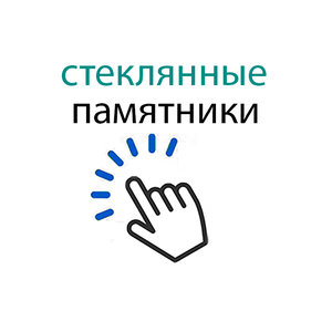 стеклянные