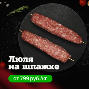 Люля на шпажке