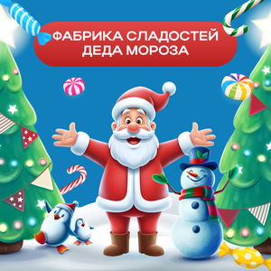 Фабрика сладостей деда мороза!