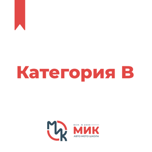 Обучение на категорию "В", механика