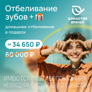 Отбеливание зубов+подарок!