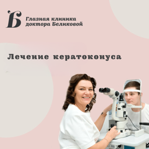 Лечение кератоконуса