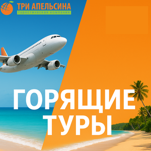 Горящие туры
