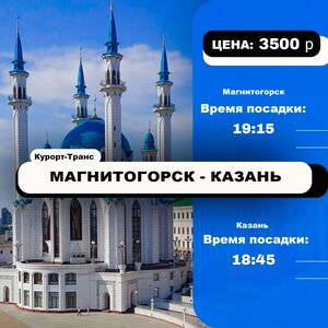 Рейс Магнитогорск- Казань-Магнитогорск