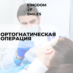 Ортогнатическая операция