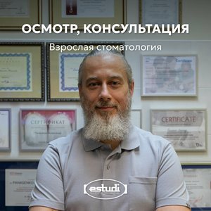 Прием стоматология и консультация стоматолога