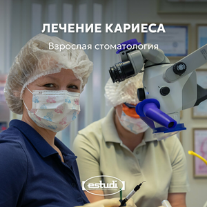 Лечение кариеса