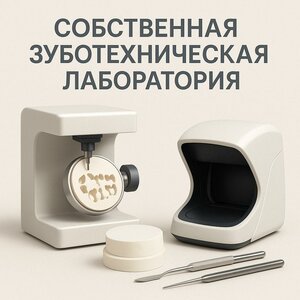 Собственная лаборатория, для безупречных работ