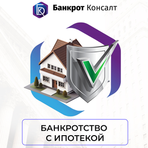 Банкротство с ипотекой