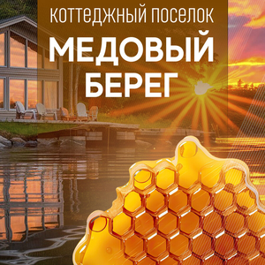 Новый КП «Медовый Берег». От 220000 ₽/сот.