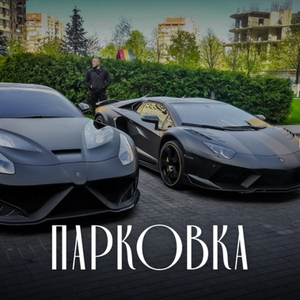 Парковка