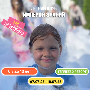 Летний клуб "Империя знаний"! 