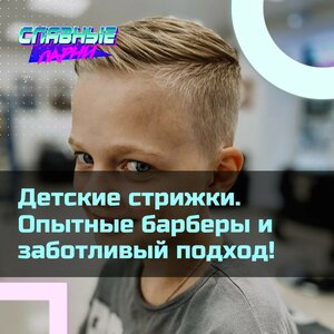 Стрижка детская до 12 лет. Заботливый подход.