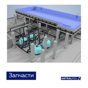 Запчасти для бассейнов
