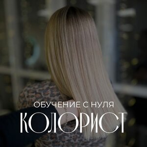 Обучение «Колорист с 0»