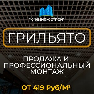 Потолок грильято, ячейки от 50х50 до 200х200, в наличии