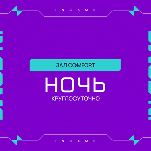 Пакет «Ночь» Comfort будни