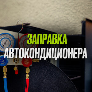 Заправка автокондиционеров