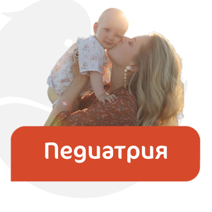 Консультация педиатра