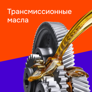 Трансмиссионные масла
